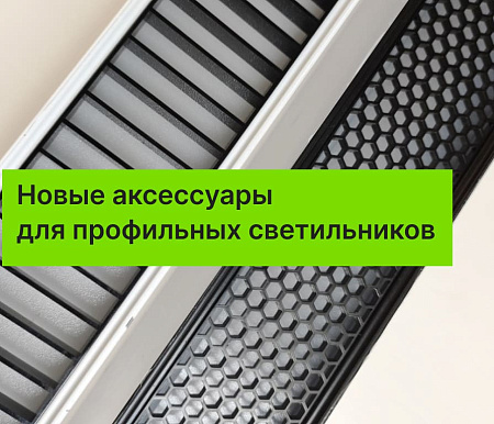 Новые аксессуары для профильных светильников ART-(in) LINE50